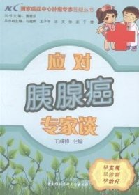 全新正版图书 应对胰腺癌专家谈王成锋中国协和医科大学出版社9787811369403 黎明书店