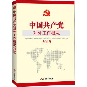 中国共产党对外工作概况2019