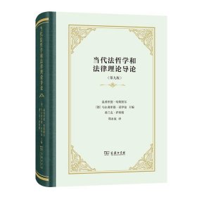 全新正版现货  当代法哲学和法律理论导论 9787100197762