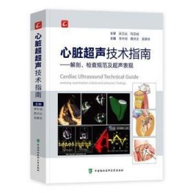 心脏超声技术指南——解剖、检查规范及超声表现