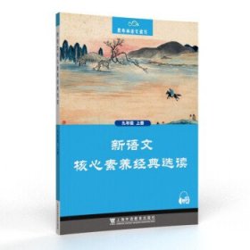 黑布林语文读写：新语文核心素养经典选读  九年级上册