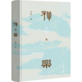 禅与乐（星云大师、南怀瑾先生倾情推荐；著名学者田青十年深研撰写，洞悉禅与乐的关系，领略数千年中国传统文化之美）