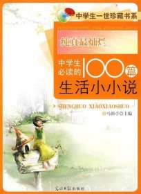 纯真最灿烂:中学生必读的100篇生活小小说