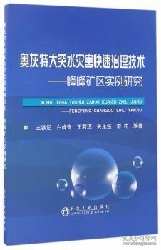 全新正版图书 奥灰特大突水灾害快速治理技术：峰峰矿区实例研究王铁记冶金工业出版社9787502474706 黎明书店