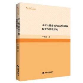 全新正版现货  基于大健康视角的老年健康促进与管理研究