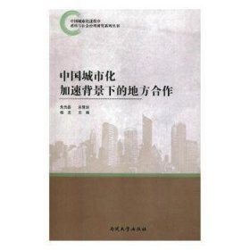 全新正版图书 中国城市化加速背景下的地方合作杨龙南开大学出版社9787310055289 黎明书店