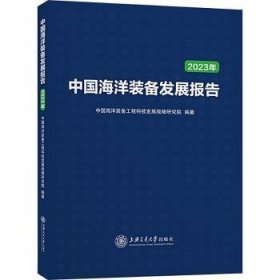 全新正版图书 中国海洋装备发展报告（23）中国海洋装备工程科技发展战略研上海交通大学出版社9787313296306 黎明书店