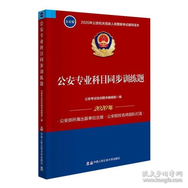 2020年公安机关招录人民警察考试辅导读本：公安专业科目同步训练题