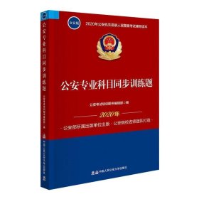 2020年公安机关招录人民警察考试辅导读本：公安专业科目同步训练题