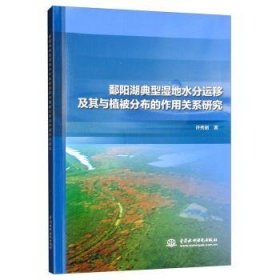 鄱阳湖典型湿地水分运移及其与植被分布的作用关系研究