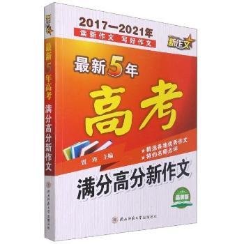 全新正版图书 新5年高考满分高分新作文(17-21年品牌版)贾玲陕西师范大学出社9787569524987 黎明书店