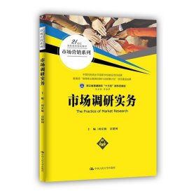 市场调研实务（21世纪高职高专规划教材·市场营销系列）