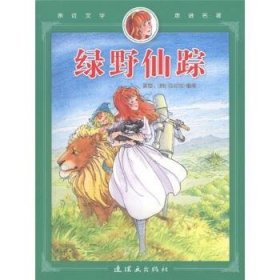 全新正版现货  绿野仙踪:彩图注音版 9787505609020