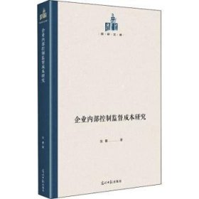 全新正版图书 企业内部控制监督成本研究张蕾光明社9787519459727 黎明书店