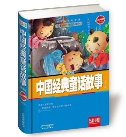 炫彩童盟：中国经典童话故事（彩色典藏版拼音版）