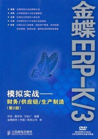 金蝶ERP-K/3模拟实战：财务/供应链/生产制造（第2版）