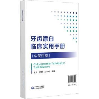 牙齿漂白临床实用手册