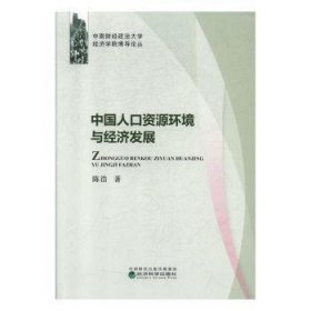 中国人口资源环境与经济发展