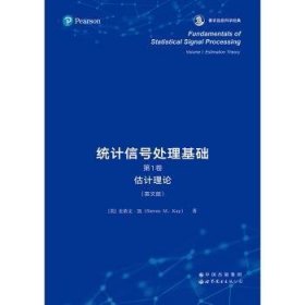 全新正版图书 统计信号处理基础(第1卷)-估计理论史蒂文·凯世界图书出版有限公司北京分公司9787519283360 黎明书店