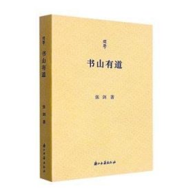 全新正版图书 书山有道张剑浙江古籍出版社9787554026342 黎明书店