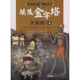 我最喜欢的世界文化遗产探险漫画 埃及金字塔大探险4