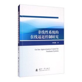 非线性系统的在线逼近控制研究