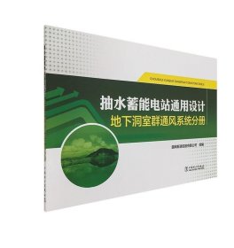 抽水蓄能电站通用设计地下洞室群通风系统分册