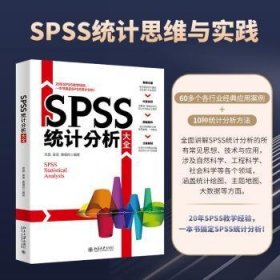 SPSS统计分析大全 SPSS统计思维与实践 高晶等著