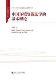 全新正版图书 中国环境资源生态法学的基本理论蔡守秋中国人民大学出版社9787300266770 黎明书店