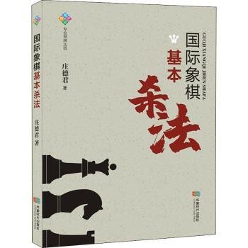 全新正版图书 国际象棋基本杀法庄德君成都时代出版社9787546425900 黎明书店