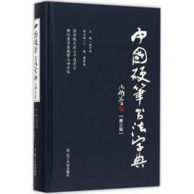 中国硬笔书法字典（修订版）