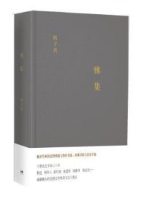 全新正版图书 雅集陈子善上海人民出版社9787208109537 黎明书店