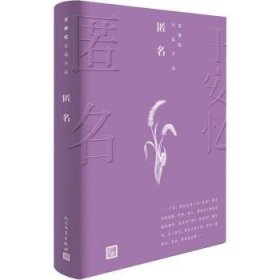全新正版图书 匿名王安忆长篇小说王安忆人民文学出版社9787020144327 黎明书店