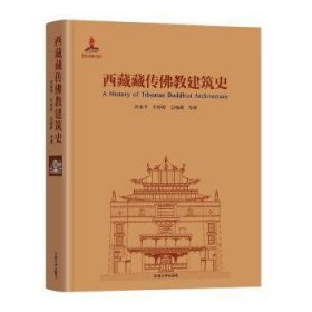 全新正版图书 传教建筑史汪永东南大学出版社9787564192679 黎明书店