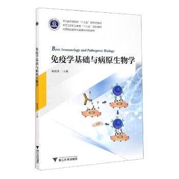 免疫学基础与病原生物学