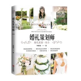 婚礼策划师