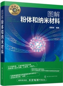 名师讲科技前沿系列--图解粉体和纳米材料