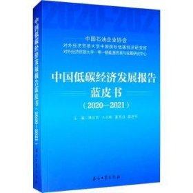 中国低碳经济发展报告蓝皮书（2020-2021）