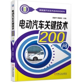 电动汽车关键技术200问