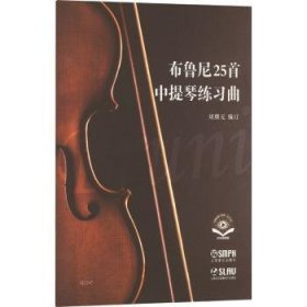 全新正版图书 布鲁尼25首中提琴练刘瓅元上海音乐出版社9787552324433 黎明书店