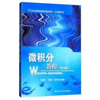 微积分教程（第三版）/21世纪高等继续教育精品教材·公共课系列