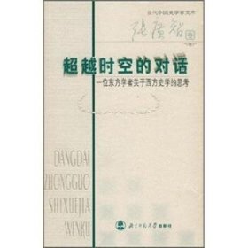 超越时空的对话：一位东方学者关于西方史学的思考