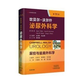 尿控与盆底外科学（第11版）/坎贝尔-沃尔什泌尿外科学