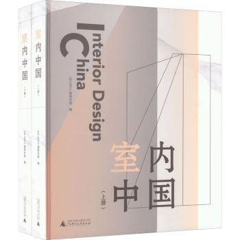 室内中国（上、下册）（以未来的眼光看现在，以设计赋能生活）