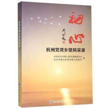 全新正版图书 初心(杭州湾乡贤风采录)中共杭州市萧山区员会浙江工商大学出版社9787517834847 黎明书店