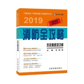 历年真题及详解 2019消防全攻略 注册消防工程师资格考试辅导用书