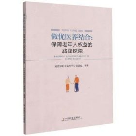 全新正版图书 做优医养结合--保障老年人权益的路径探索社会福利中心课题组中国社会出版社9787508762432 黎明书店