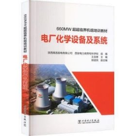 全新正版图书 660MW超超临界机组培训教材 电厂化学设备及系统王浩青中国电力出版社9787519872977 黎明书店