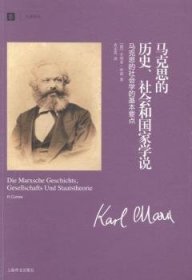 马克思的历史、社会和国家学说：马克思的社会学的基本要点