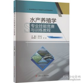 水产养殖学专业技能竞赛与训练教程
